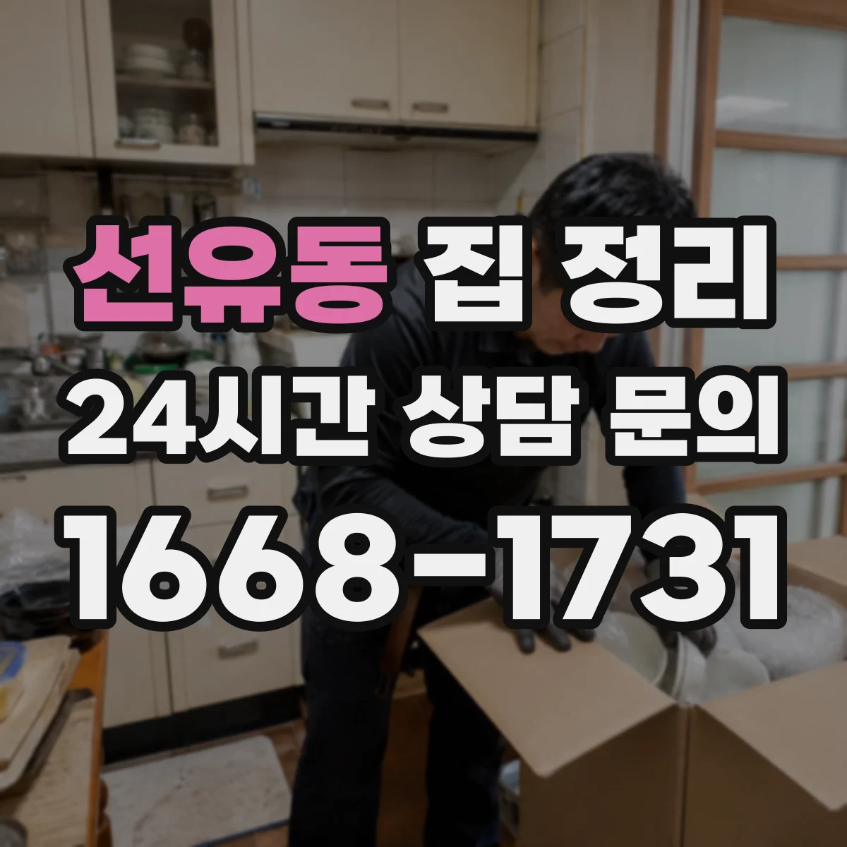 선유동 집 정리