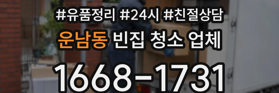 운남동 빈집 청소 업체