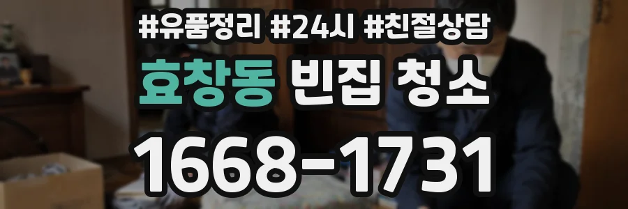 효창동 빈집 청소