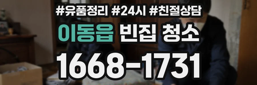 이동읍 빈집 청소