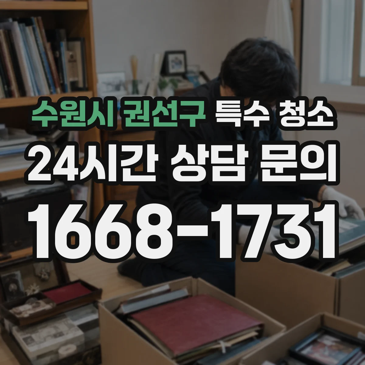 수원시 권선구 특수 청소 하수 역류로 발생한 찌꺼기 완전 처리 절차