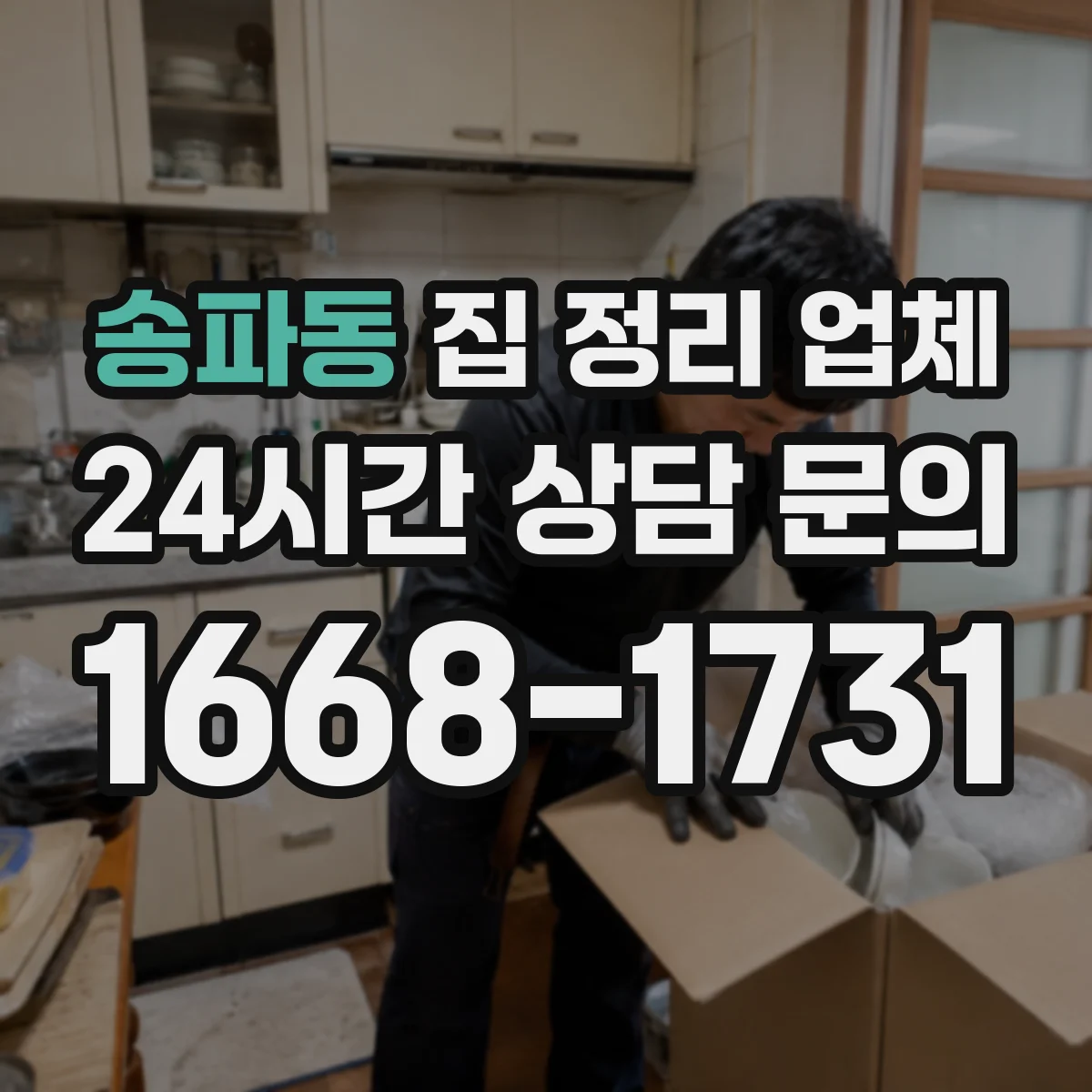 송파동 집 정리 업체