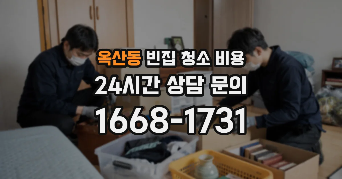 옥산동 빈집 청소 비용