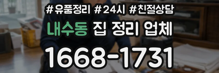 내수동 집 정리 업체