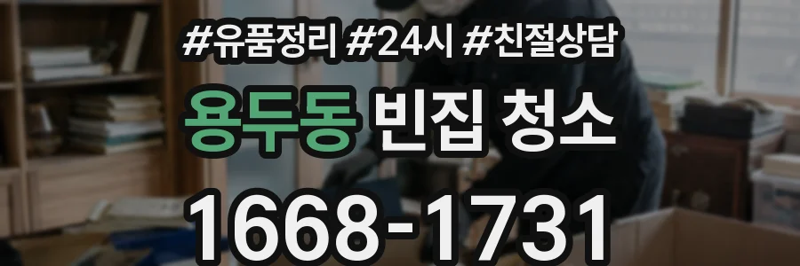 용두동 빈집 청소