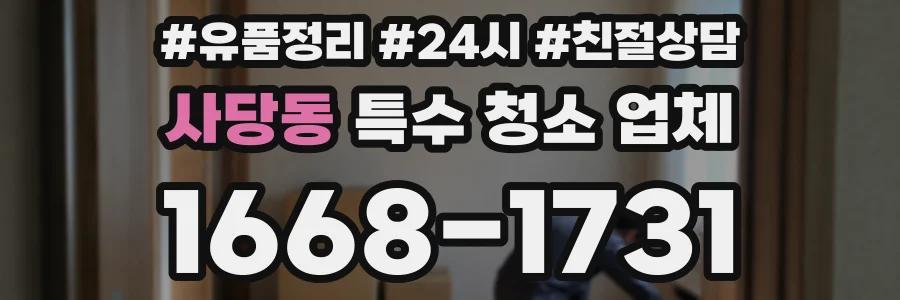 사당동 특수 청소 업체