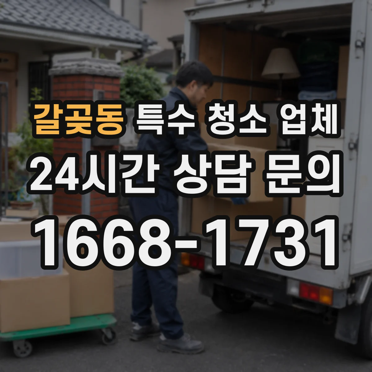 갈곶동 특수 청소 업체