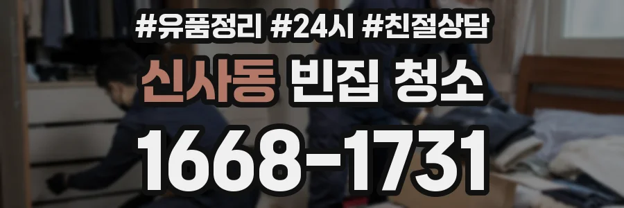 신사동 빈집 청소