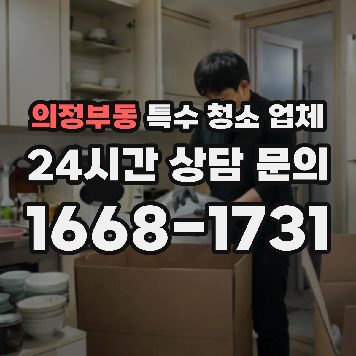 의정부동 특수 청소 업체