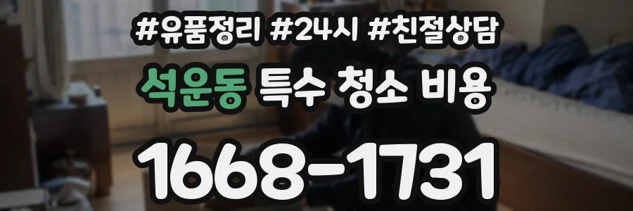 석운동 특수 청소 비용