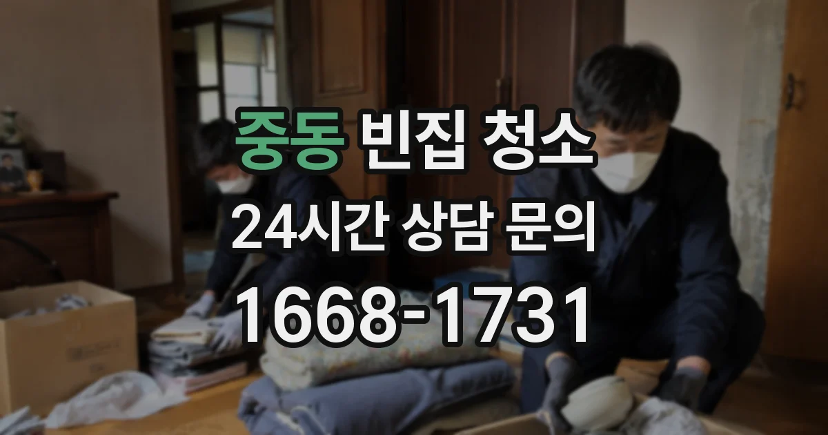 중동 빈집 청소
