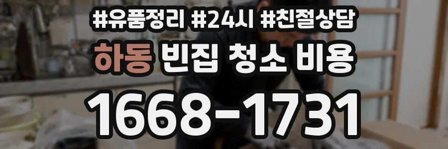 하동 빈집 청소 비용