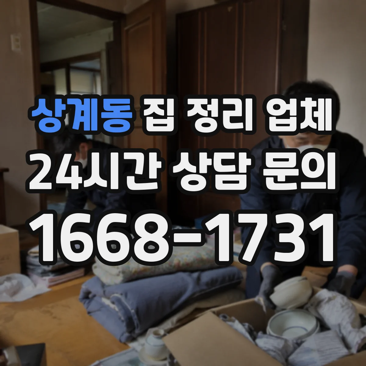 상계동 집 정리 업체