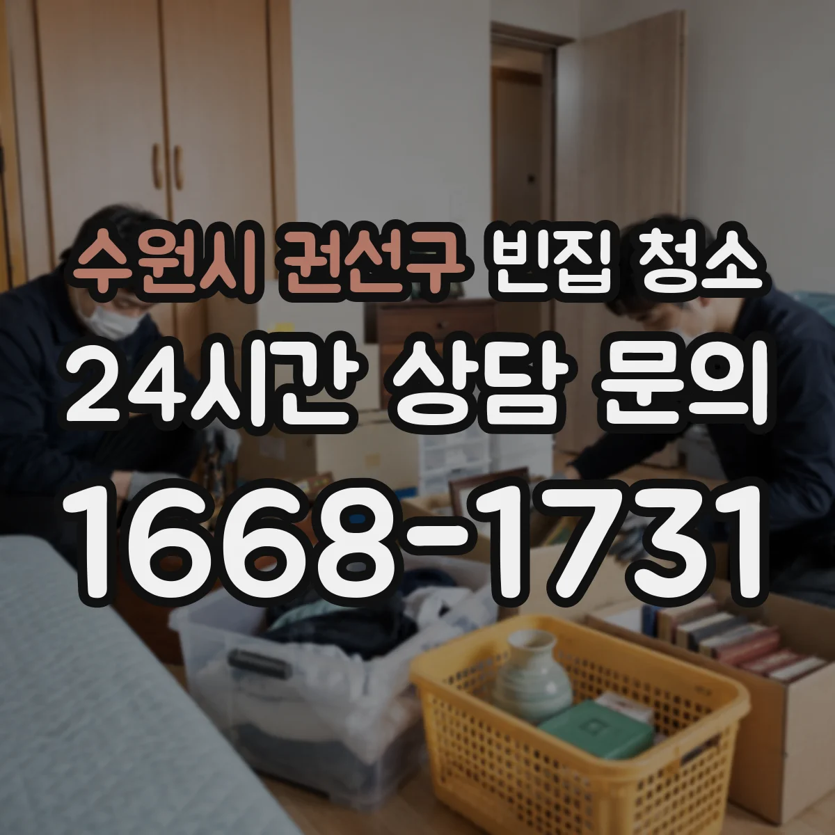 수원시 권선구 빈집 청소 신고 전 필요한 폐기물 처리 기준 정리