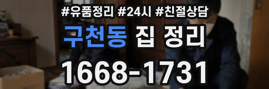 구천동 집 정리