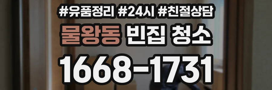 물왕동 빈집 청소