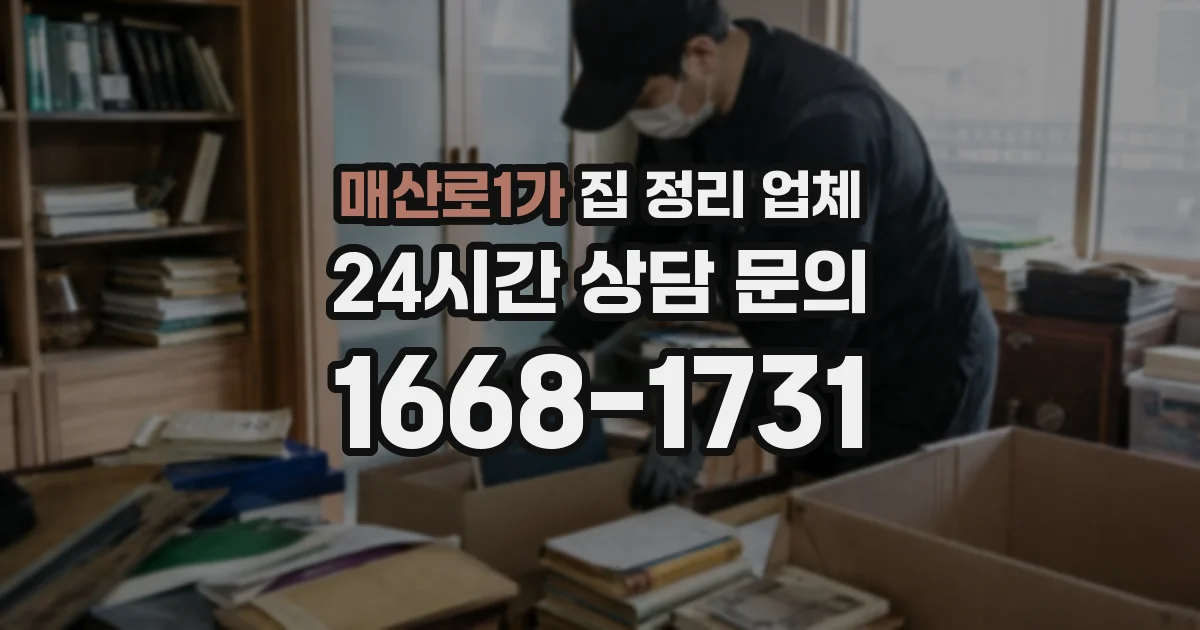 매산로1가 집 정리 업체