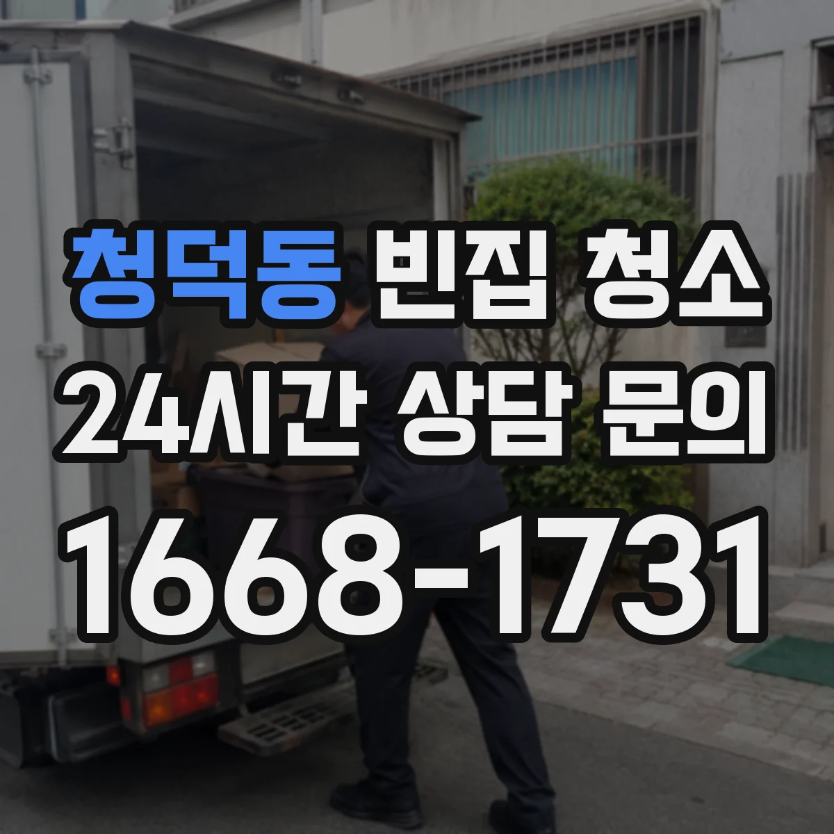 청덕동 빈집 청소
