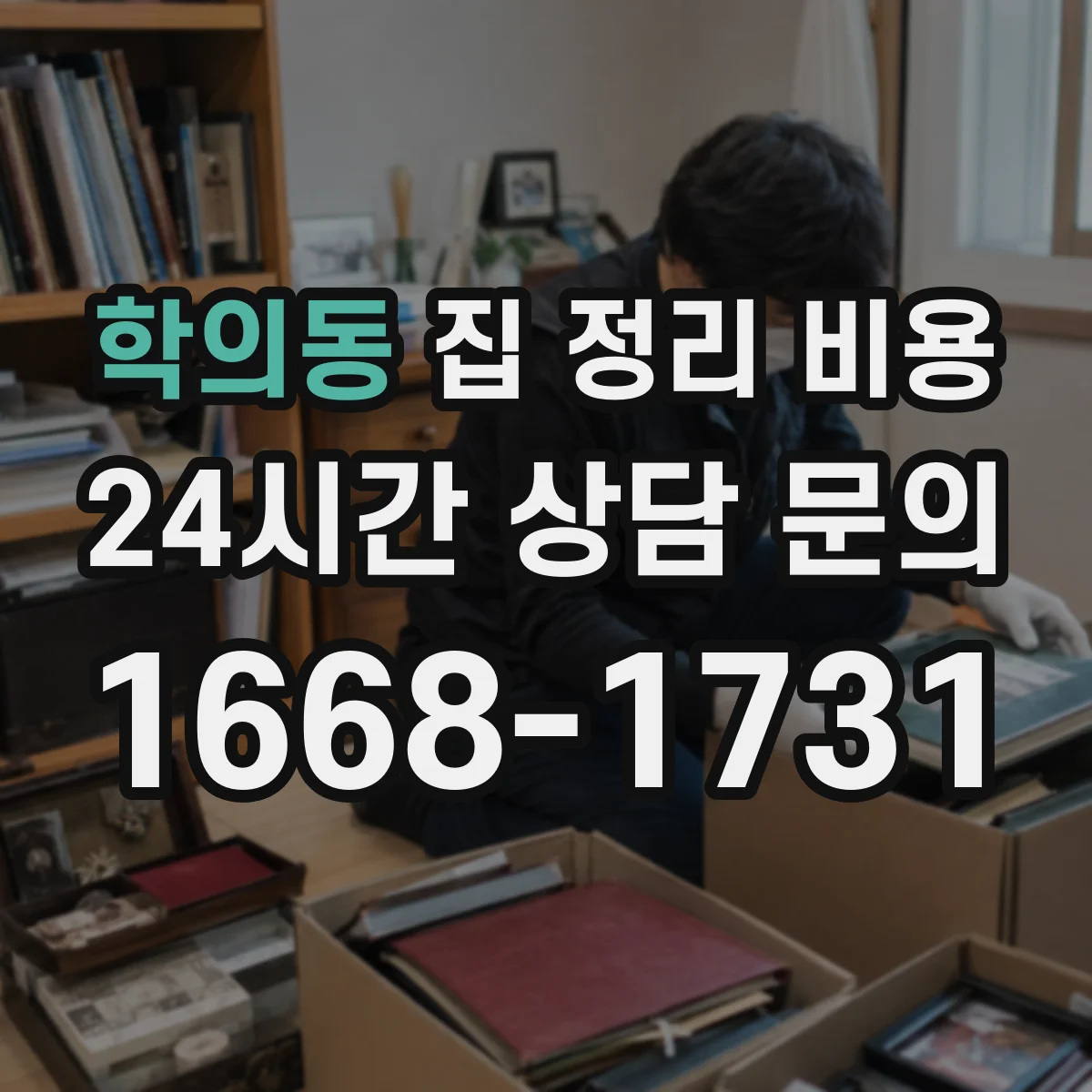 학의동 집 정리 비용