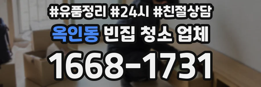 옥인동 빈집 청소 업체