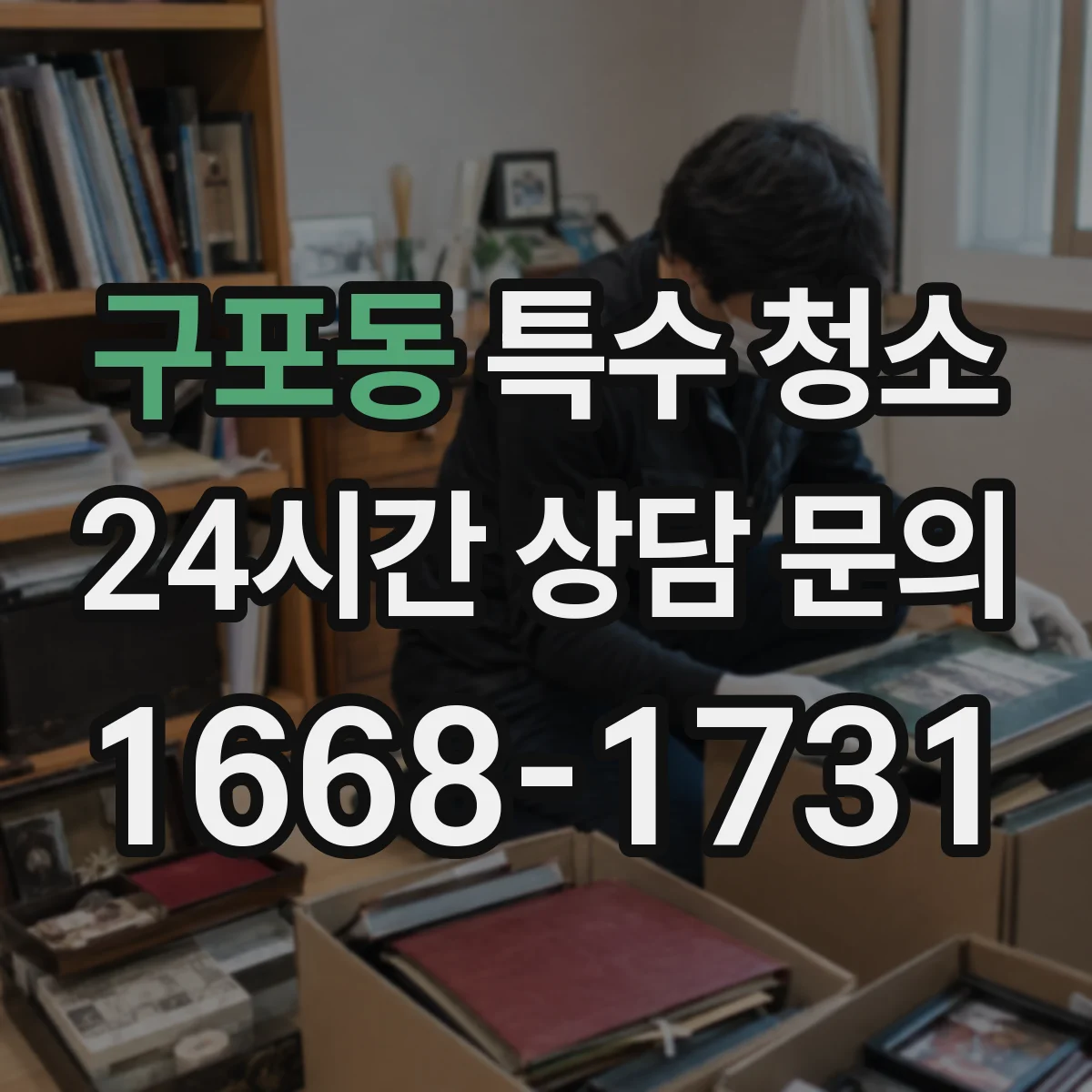구포동 특수 청소