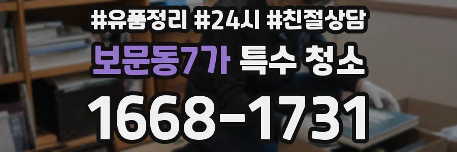 보문동7가 특수 청소