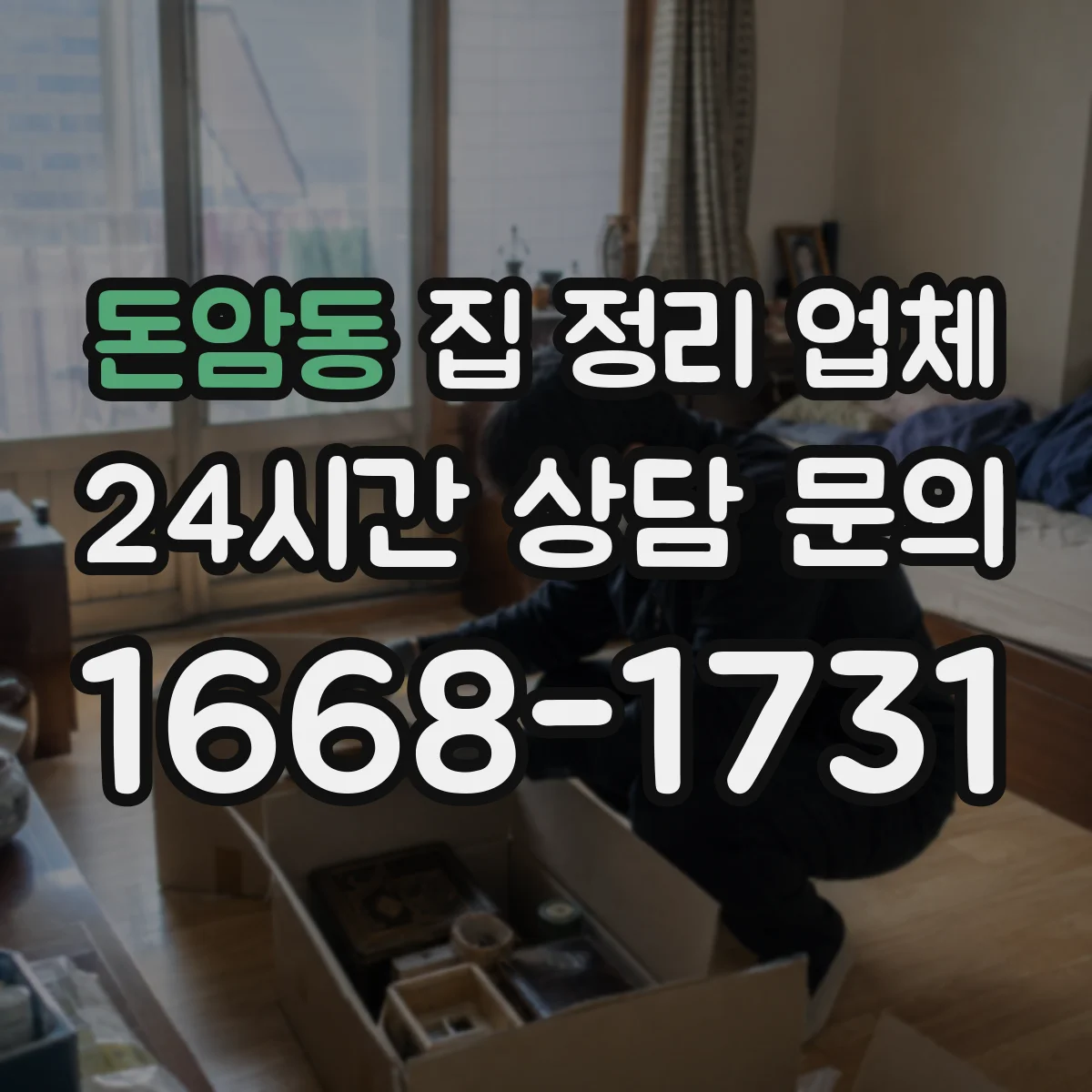 돈암동 집 정리 업체