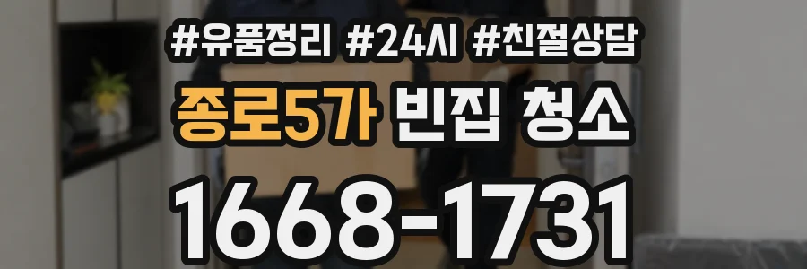 종로5가 빈집 청소