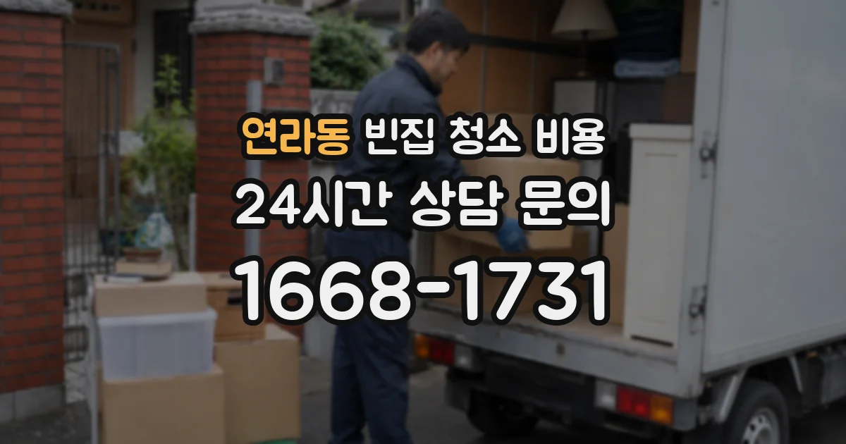 연라동 빈집 청소 비용