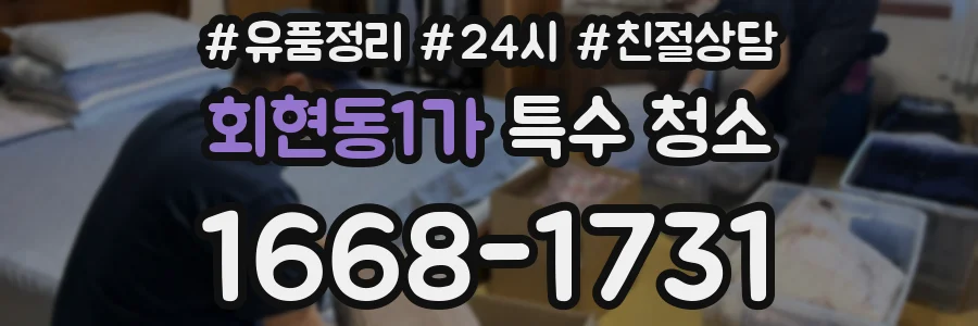 회현동1가 특수 청소