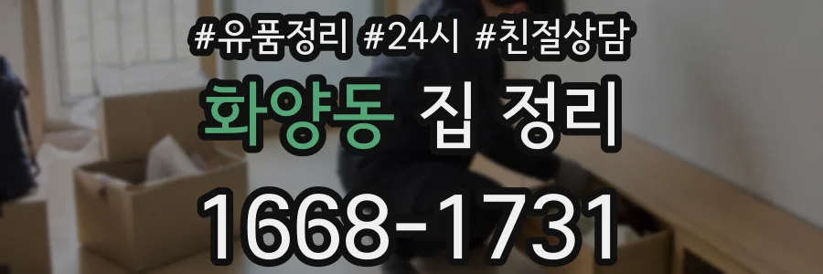 화양동 집 정리