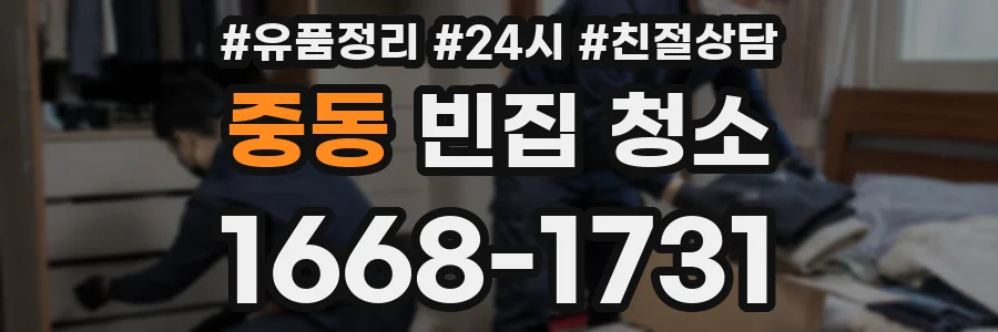 중동 빈집 청소