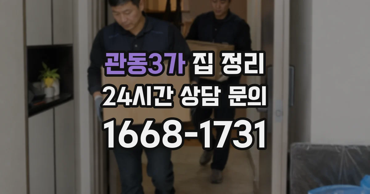 관동3가 집 정리