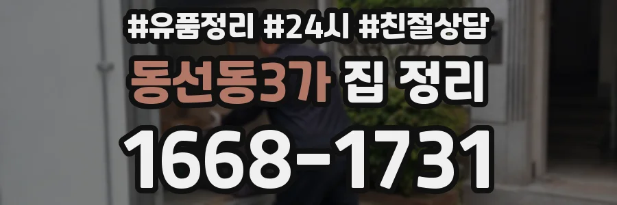 동선동3가 집 정리