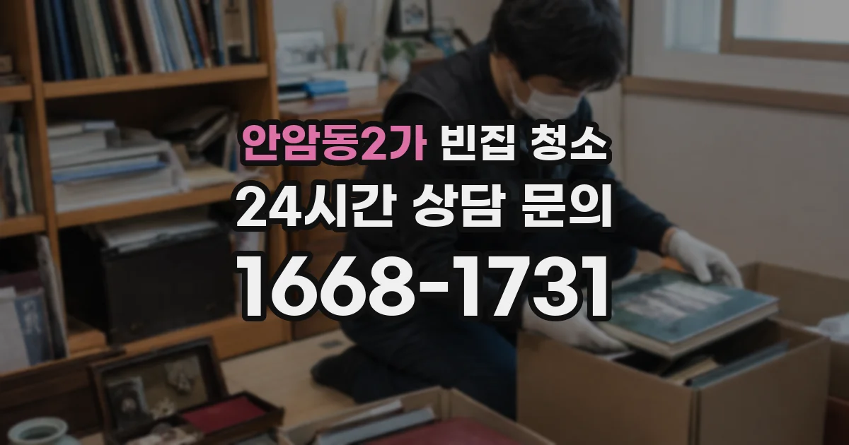 안암동2가 빈집 청소
