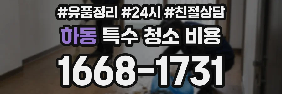 하동 특수 청소 비용