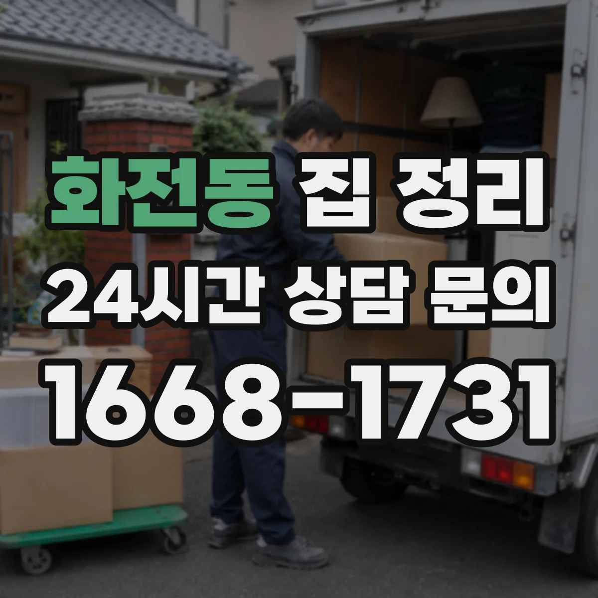 화전동 집 정리