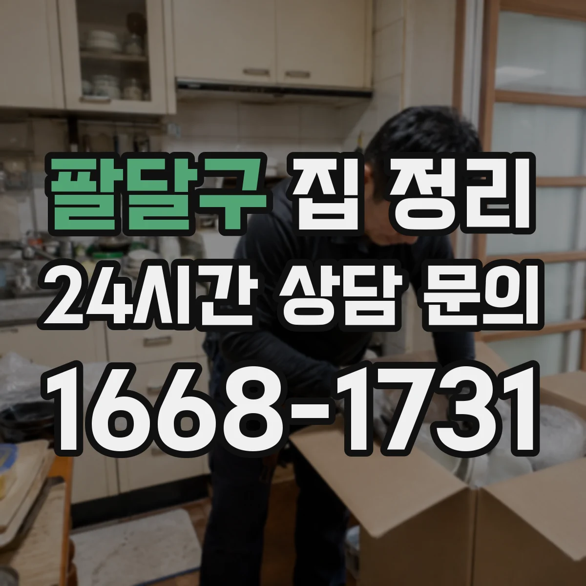 팔달구 집 정리 주방 동선 기준으로 조리대 주변부터 정리
