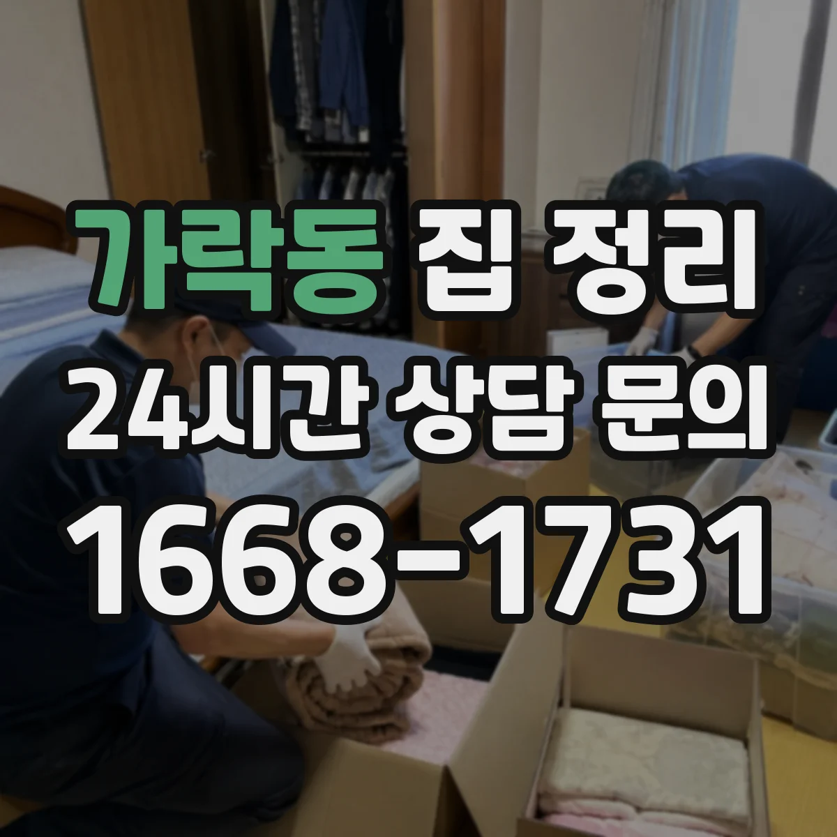 가락동 집 정리