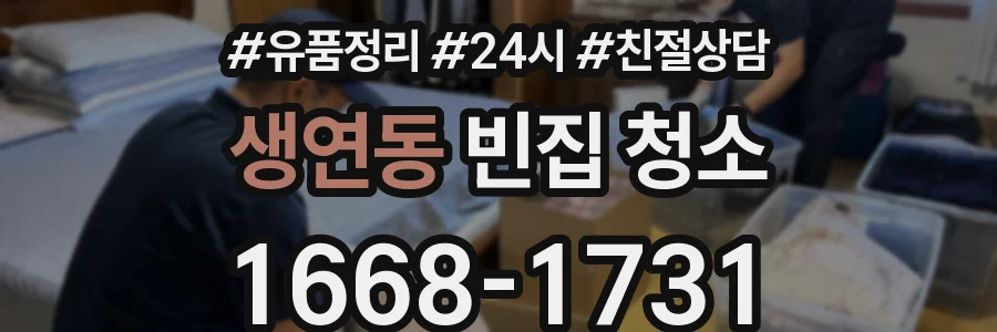 생연동 빈집 청소