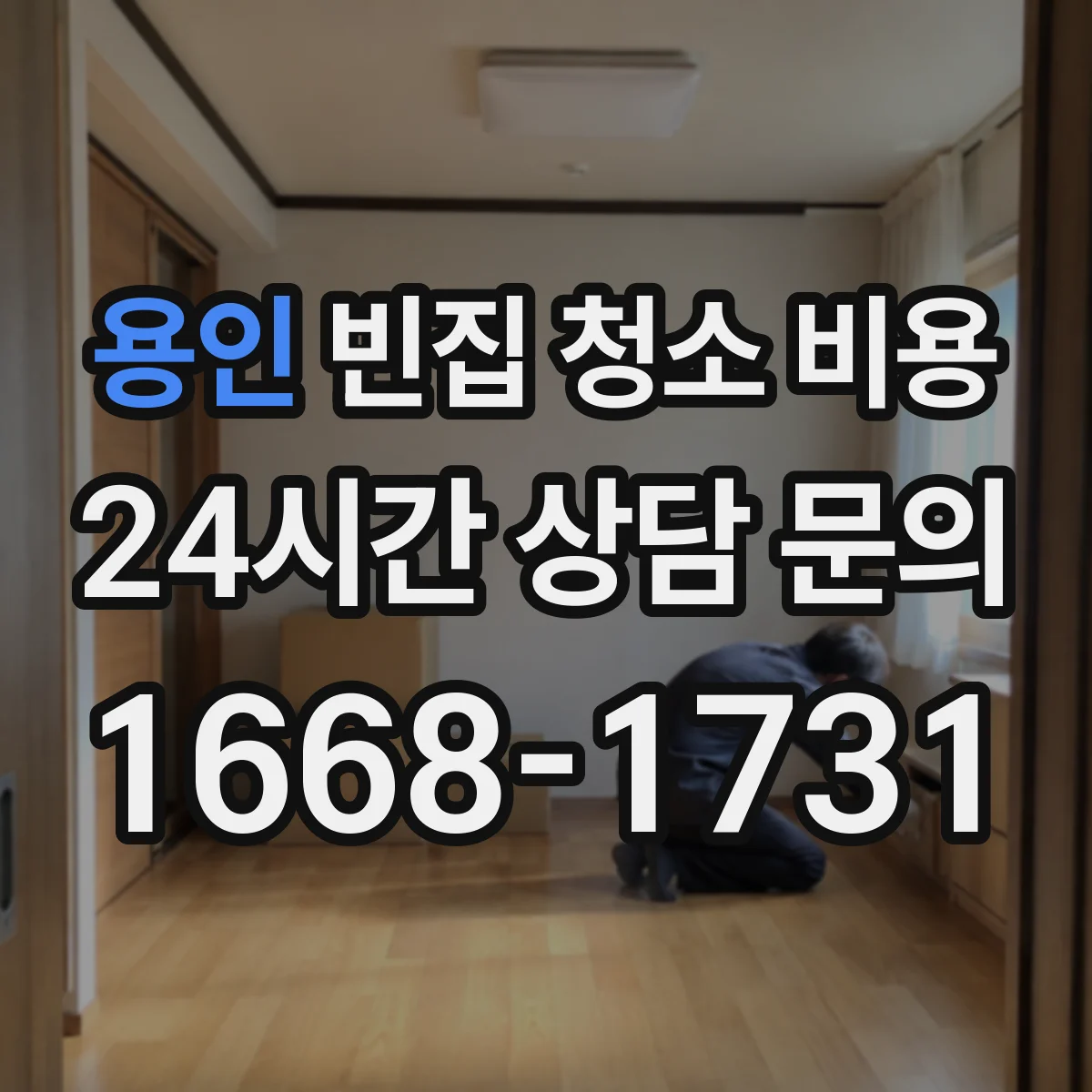 용인 빈집 청소 비용 여름철 악취 심할 때 비용 변동