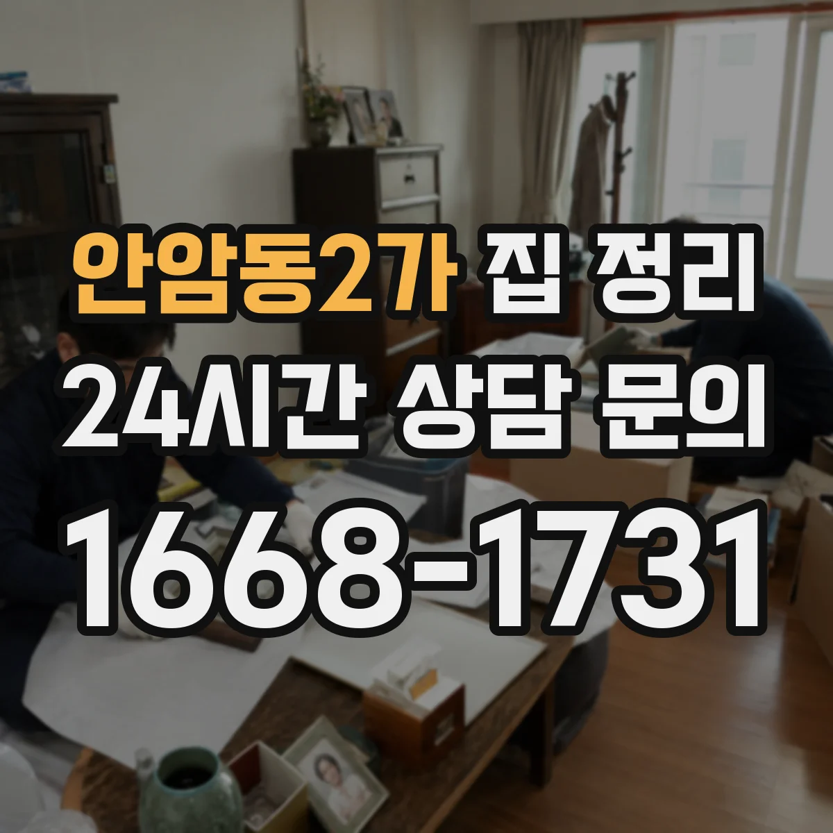 안암동2가 집 정리
