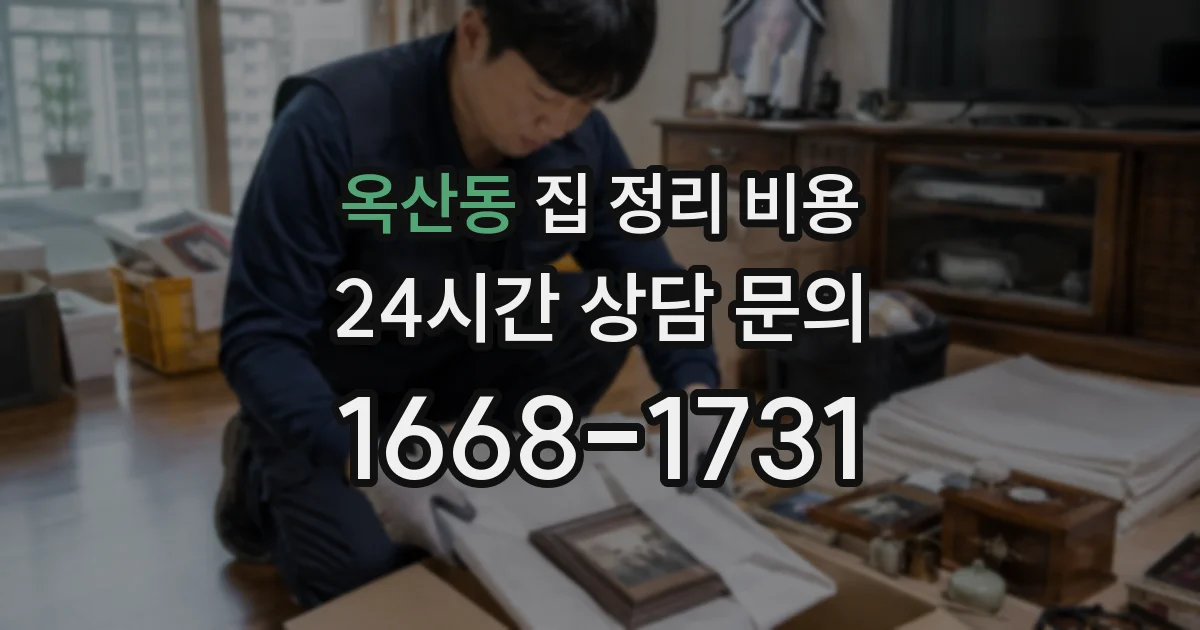 옥산동 집 정리 비용