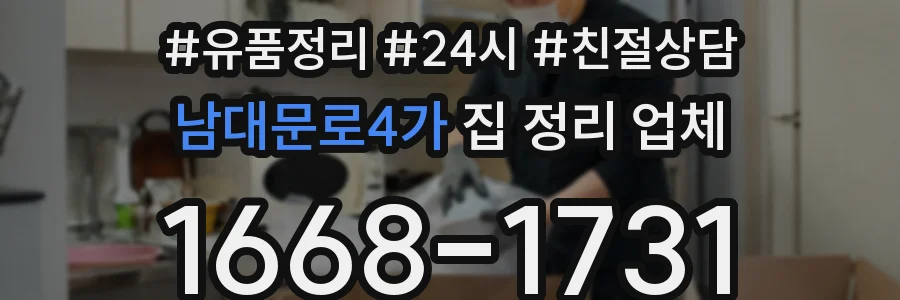 남대문로4가 집 정리 업체
