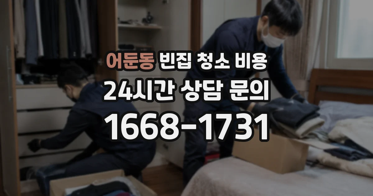 어둔동 빈집 청소 비용