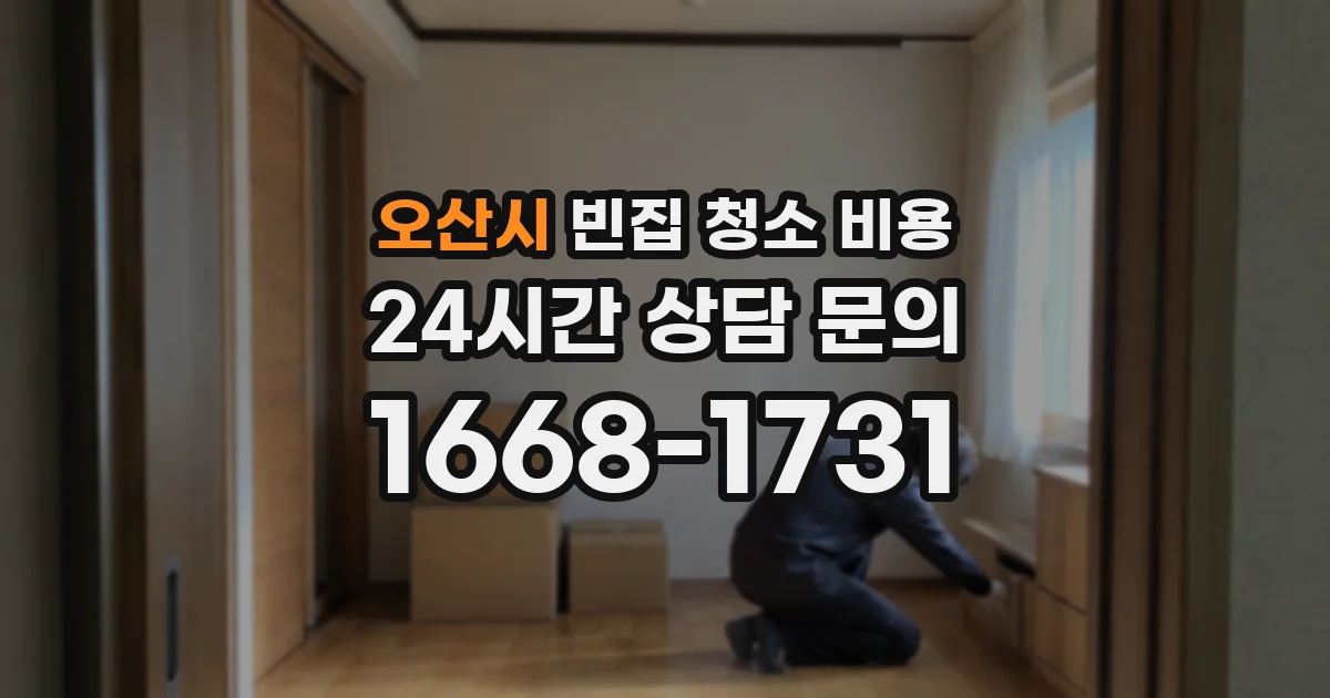 오산시 빈집 청소 비용