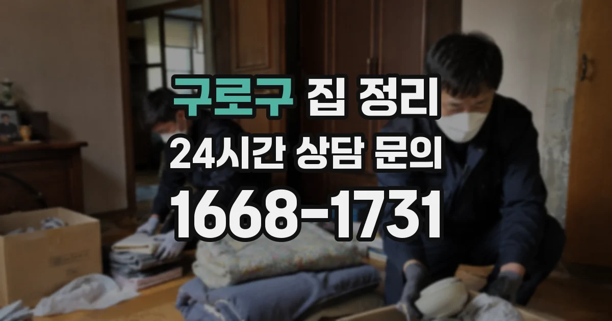 구로구 집 정리