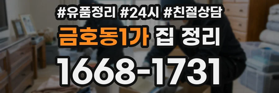 금호동1가 집 정리