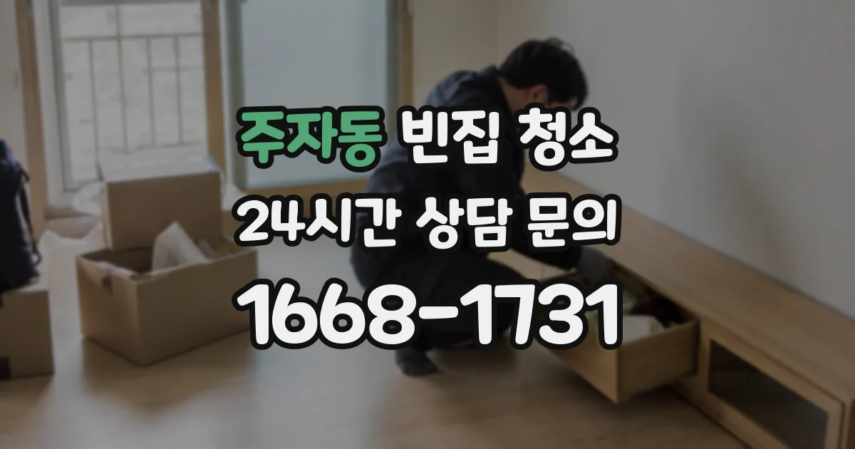 주자동 빈집 청소