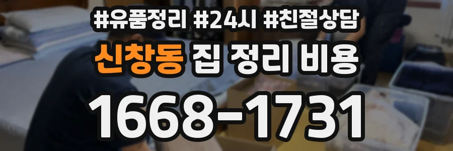 신창동 집 정리 비용